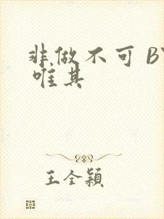 非做不可 BY 唯其