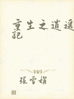 重生之逍遥都市记