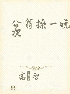 公翁搡一晚上两次