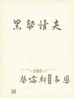 黑帮情夫