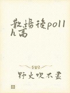 散场后po11h高