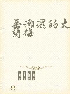 岳潮湿的大肥赵兰梅