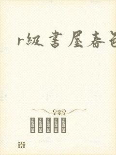 r级书屋春色吧
