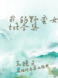我的野蛮女上司txt全集