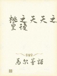 桃之夭夭之长孙皇后