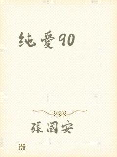 纯爱90