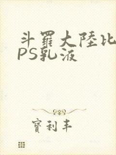 斗罗大陆比比东PS乳液