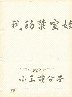 我的禁室娃娃