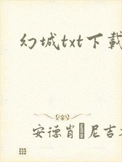 幻城txt下载