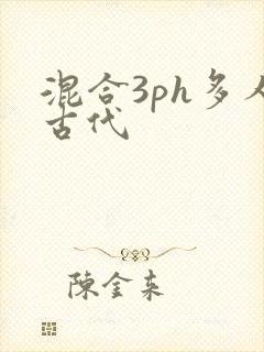 混合3ph多人古代