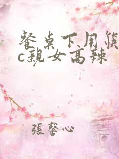 餐桌下用筷子狂c亲女高辣