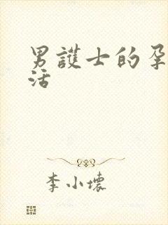 男护士的孕夫生活