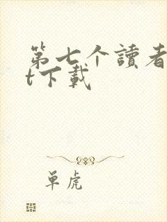 第七个读者txt下载
