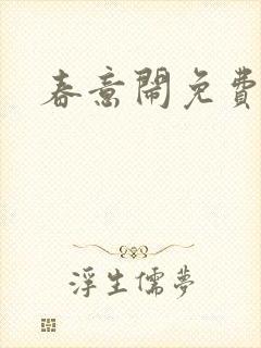 春意闹免费阅读