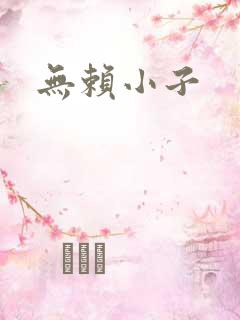 无赖小子