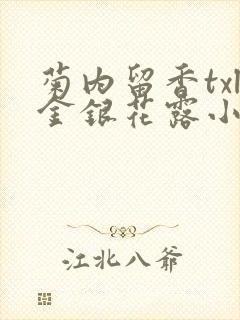 菊内留香txl金银花露小庄