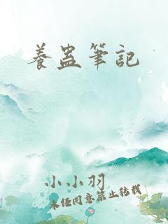 养蛊笔记