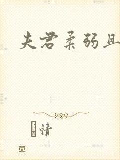 夫君柔弱且绿茶