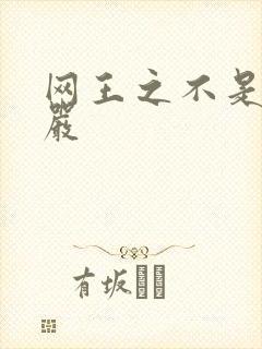 网王之不是妻管严
