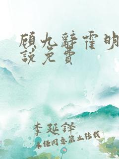 顾九辞霍明澈小说免费