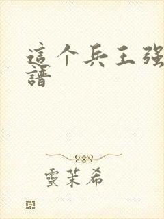 这个兵王强的离谱