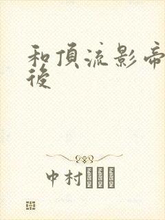 和顶流影帝离婚后