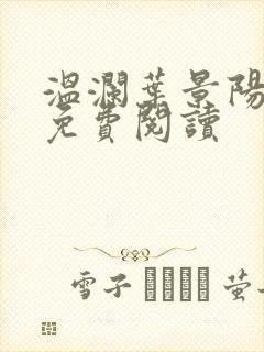 温澜叶景阳全文免费阅读