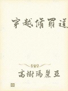 穿越修罗道