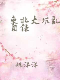 东北大坑乱全集目录