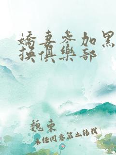 娇妻参加黑人交换俱乐部