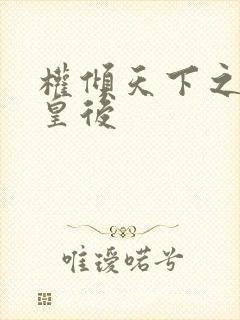 权倾天下之凝烟皇后