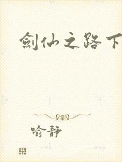 剑仙之路下载