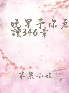 晚星予你免费阅读346章