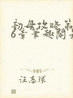 韵母攻略第176章笔趣阁最新章节