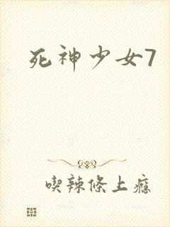 死神少女7