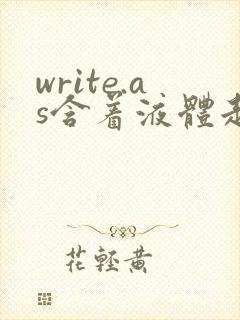 write.as含着液体走路