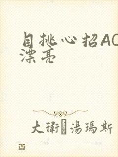 目挑心招AC小漂亮