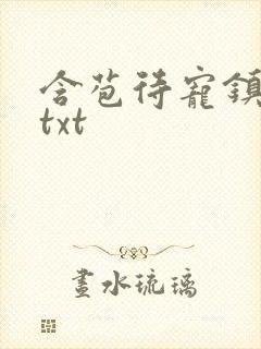 含苞待宠镇国公txt