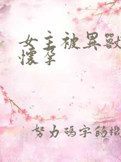 女主被异兽入侵怀孕