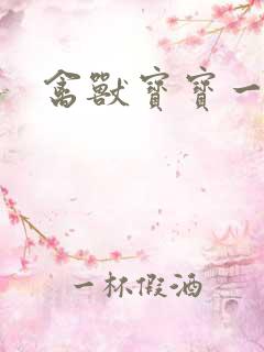 禽兽宝宝一岁半