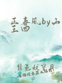 正春风by山景王四