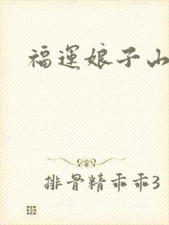 福运娘子山里汉
