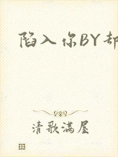陷入你BY却吟
