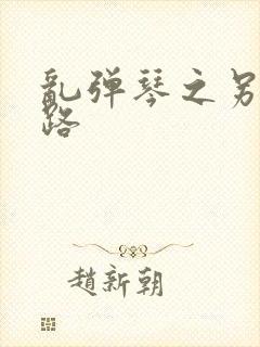 乱弹琴之另一条路