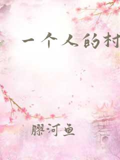 一个人的村庄