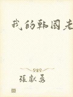 我的韩国老婆