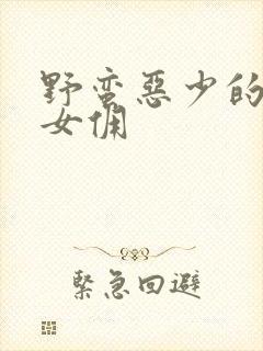 野蛮恶少的千金女佣