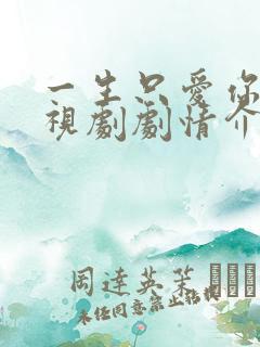 一生只爱你 电视剧剧情介绍