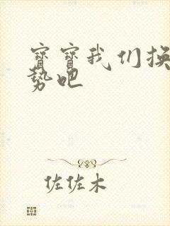 宝宝我们换个姿势吧