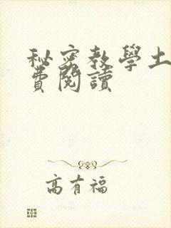 秘密教学土豪免费阅读